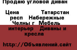 Продаю угловой диван  › Цена ­ 1 500 - Татарстан респ., Набережные Челны г. Мебель, интерьер » Диваны и кресла   